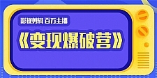 百万主播影视剪辑《影视变现爆破营》边学边变现